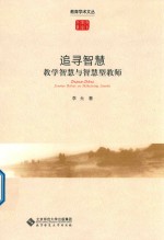 追寻智慧 教学智慧与智慧型教师
