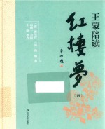 王蒙陪读《红楼梦》 4