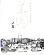 华园品藏