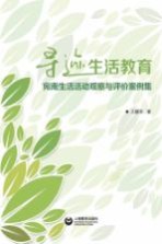寻迹生活教育 宛南生活活动观察与评价案例集