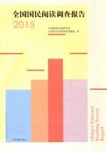 全国国民阅读调查报告 2015