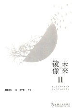 未来镜像 2