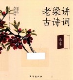 老梁讲古诗词 春卷
