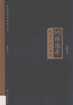 纲维国本 晚清官书局研究