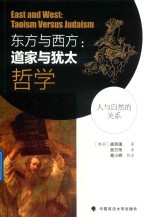 东方与西方 道家与犹太哲学
