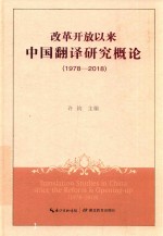 改革开放以来中国翻译研究概论 1978-2018版