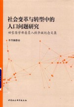 田雪原学部委员八秩华诞纪念文集 社会变革与转型中的人口问题研究