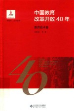 中国教育改革开放40年 教育技术卷