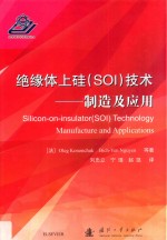 绝缘体上硅(SOI)技术 制造及应用