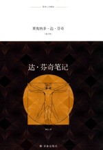 译林人文精选 达·芬奇笔记