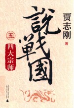 说战国 5 四大宗师