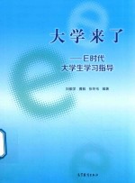 大学来了 E时代大学生学习指导