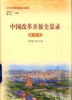 中国改革开放全景录 陕西卷
