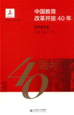 中国教育改革开放40年 高等教育卷