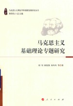 马克思主义基础理论专题研究