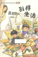 中国孩子阅读计划 黄想想的别样生活