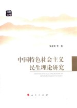 中国特色社会主义民生理论研究