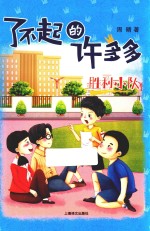 了不起的许多多 胜利小队