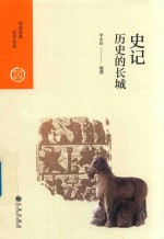 中国历代经典宝库 第2辑 11 史记 历史的长城