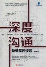 深度沟通 快速掌控谈话