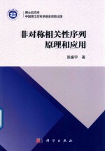 非对称相关性序列原理和应用