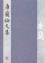 唐兰论文集 3 1955-1966