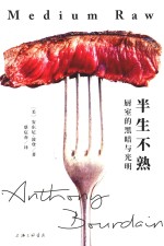 半生不熟 厨室的黑暗与光明