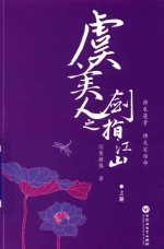 虞美人之剑指江山 上