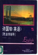 许国璋《英语》 第2册