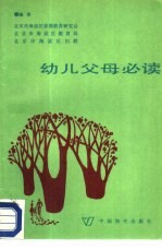 幼儿父母必读