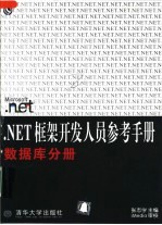 .NET框架开发人员参考手册 数据库分册