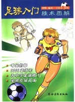 足球入门技术图解