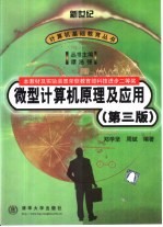 微型计算机原理及应用 第3版