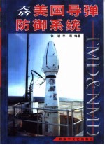 天盾:美国导弹防御系统:TMD 和NMD