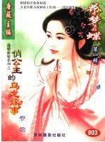 花季梦想彩蝶 第1辑 俏公主的乌龙嫁事