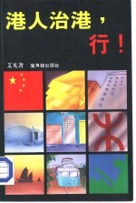 港人治港,行!