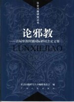 论邪教 首届邪教问题国际研讨会论文集