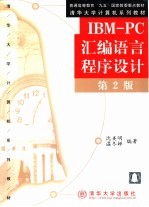 IBM-PC汇编语言程序设计 第2版