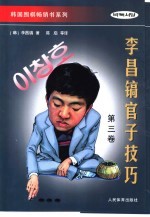 李昌镐官子技巧 第3卷