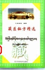 藏医秘方精选