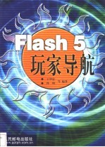 Flash 5玩家导航