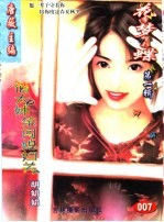 花季梦想彩蝶 第1辑 俏太妹笨闯媳妇关