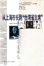 从上海市长到“台湾省主席” 吴国桢口述回忆 1946-1953