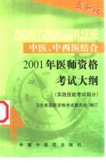中医、中西医结合2001年医师资格考试大纲 实践技能考试部分 最新版