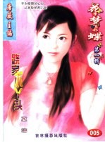 花季梦想彩蝶 第1辑 跷家小丫头
