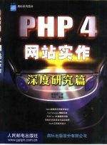 PHP 4网站实作 深度研究篇