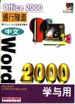 中文Word 2000学与用