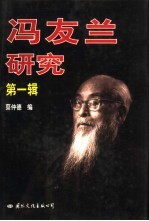 冯友兰研究 第1辑 纪念冯友兰先生诞辰一百周年国际学术讨论会论文选