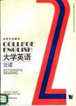 大学英语 泛读 第2册