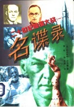 二十世纪间谍大战 1 名谍录